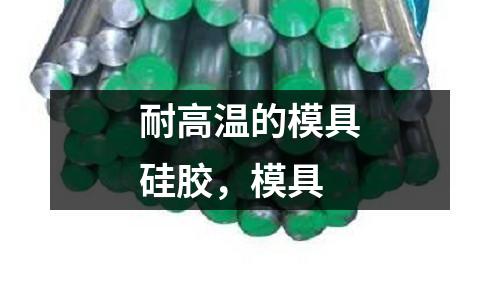 耐高溫的模具硅膠，模具