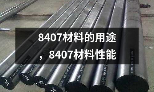 8407材料的用途，8407材料性能