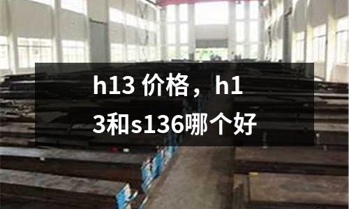 h13 價格，h13和s136哪個好