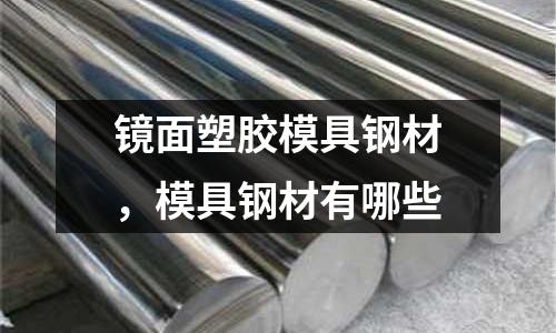 鏡面塑膠模具鋼材，模具鋼材有哪些