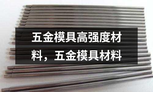 五金模具高強度材料，五金模具材料