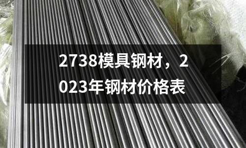 2738模具鋼材,2023年鋼材價格表