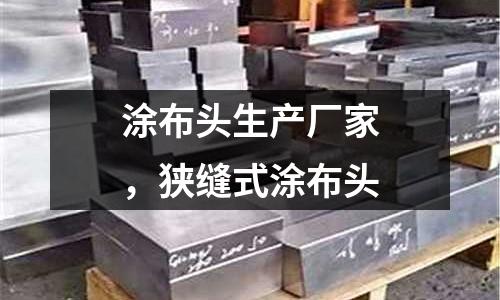 涂布頭生產廠家，狹縫式涂布頭