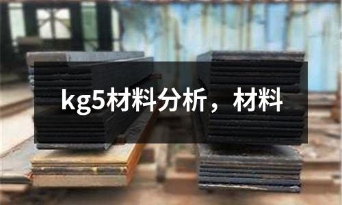 kg5材料分析，材料