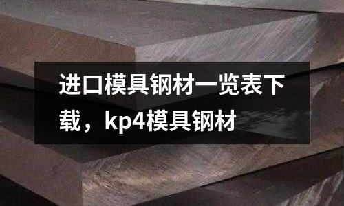 進口模具鋼材一覽表下載，kp4模具鋼材