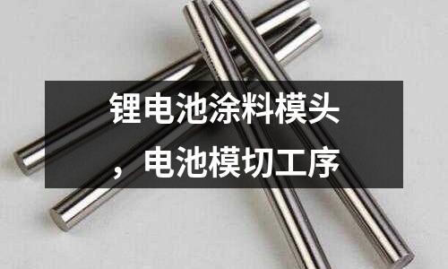 鋰電池涂料模頭,電池模切工序