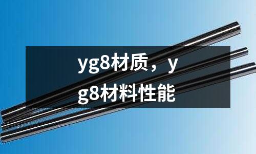 yg8材質(zhì)，yg8材料性能