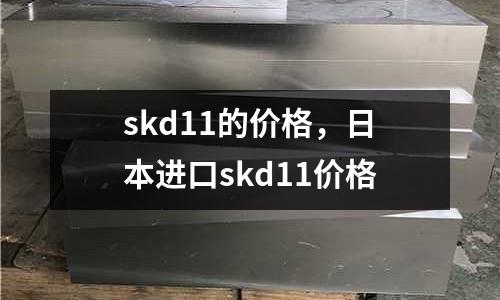 skd11的價格，日本進口skd11價格