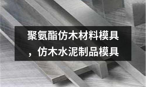 聚氨酯仿木材料模具，仿木水泥制品模具