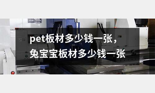 pet板材多少錢一張，兔寶寶板材多少錢一張