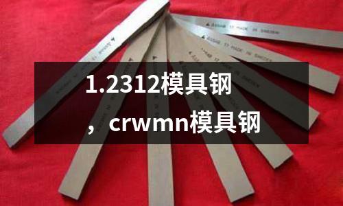1.2312模具鋼，crwmn模具鋼