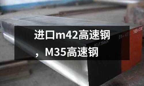 進(jìn)口m42高速鋼，M35高速鋼