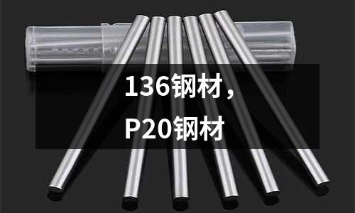 136鋼材，P20鋼材
