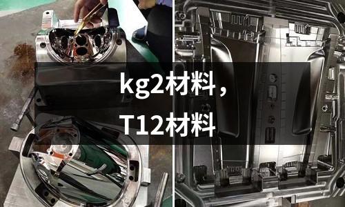 kg2材料，T12材料
