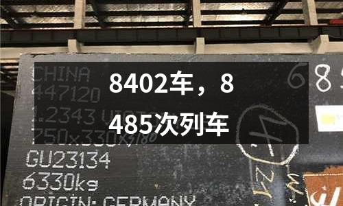 8402車,8485次列車
