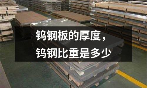 鎢鋼板的厚度,鎢鋼比重是多少