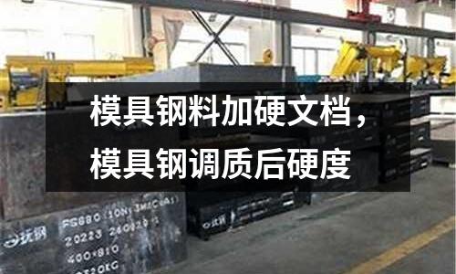 模具鋼料加硬文檔，模具鋼調質后硬度