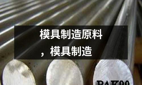 模具制造原料，模具制造