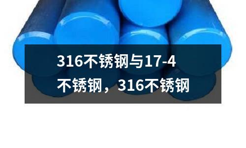 316不銹鋼與17-4不銹鋼,316不銹鋼