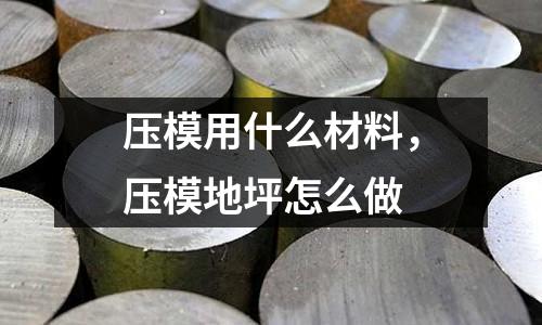 壓模用什么材料,壓模地坪怎么做