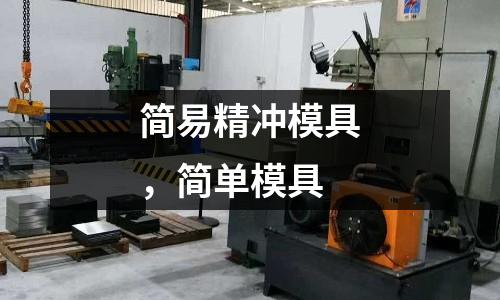 簡易精沖模具,簡單模具