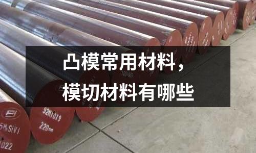 凸模常用材料，模切材料有哪些