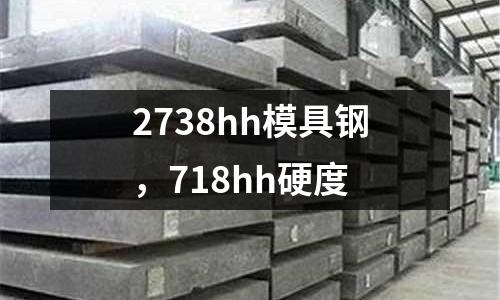 2738hh模具鋼，718hh硬度