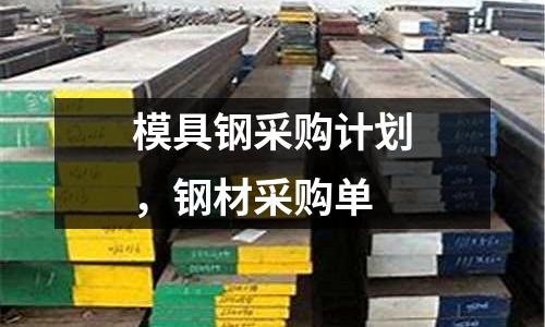 模具鋼采購計劃，鋼材采購單