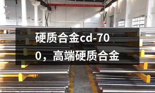 硬質合金cd-700，高端硬質合金