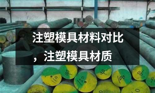 注塑模具材料對比，注塑模具材質