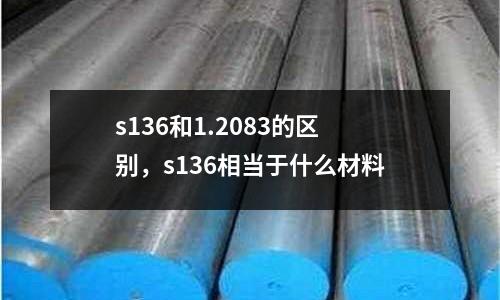 s136和1.2083的區別，s136相當于什么材料