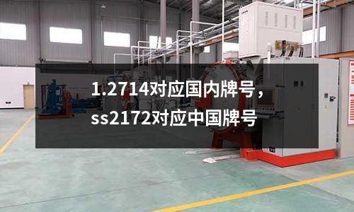 1.2714對應國內牌號，ss2172對應中國牌號