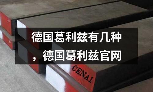 德國葛利茲有幾種，德國葛利茲官網