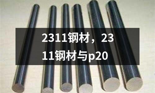 2311鋼材，2311鋼材與p20
