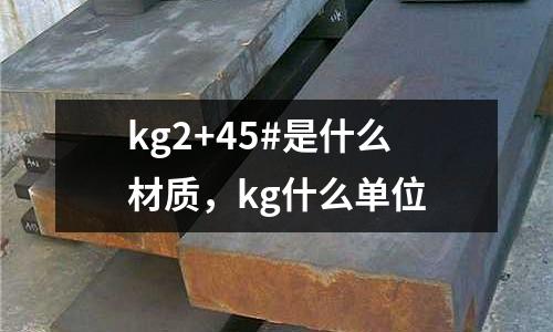 kg2+45#是什么材質，kg什么單位