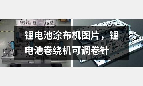 鋰電池涂布機圖片，鋰電池卷繞機可調(diào)卷針