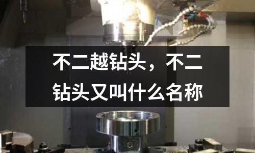 不二越鉆頭，不二鉆頭又叫什么名稱