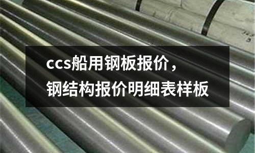 ccs船用鋼板報價,鋼結構報價明細表樣板