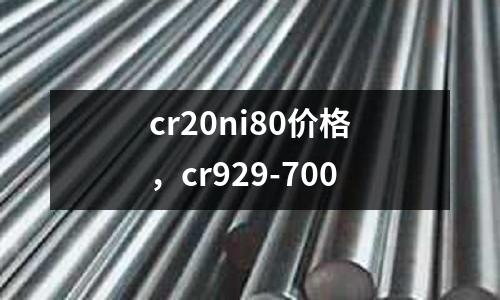 cr20ni80價格，cr929-700