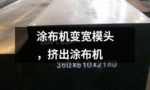 涂布機變寬模頭，擠出涂布機