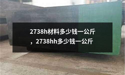 2738h材料多少錢一公斤，2738hh多少錢一公斤