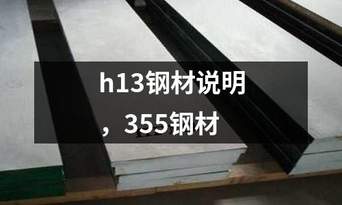 h13鋼材說明，355鋼材