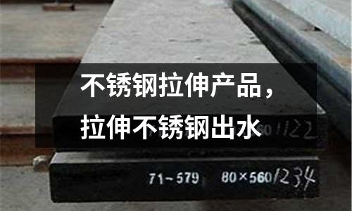 不銹鋼拉伸產品，拉伸不銹鋼出水