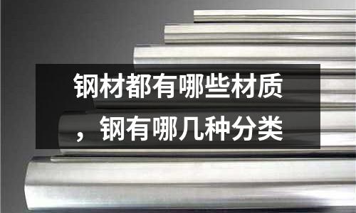 鋼材都有哪些材質，鋼有哪幾種分類