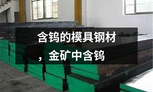 含鎢的模具鋼材，金礦中含鎢