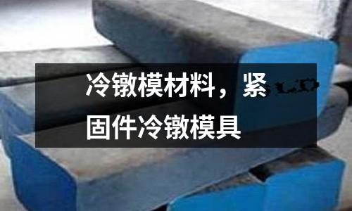 冷鐓模材料，緊固件冷鐓模具