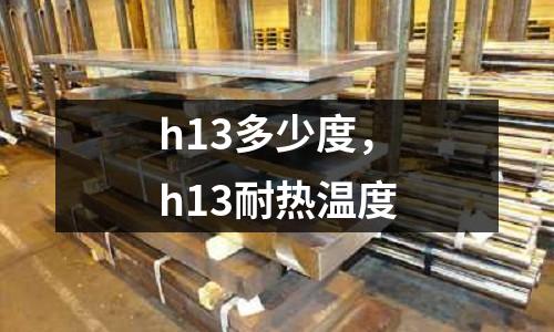 h13多少度,h13耐熱溫度