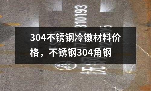 304不銹鋼冷鐓材料價格，不銹鋼304角鋼