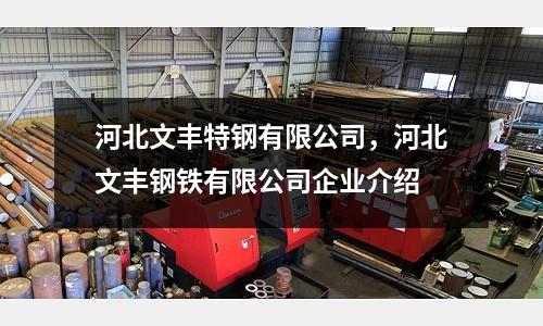 河北文豐特鋼有限公司，河北文豐鋼鐵有限公司企業介紹