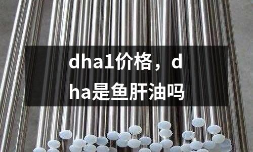 dha1價格,dha是魚肝油嗎